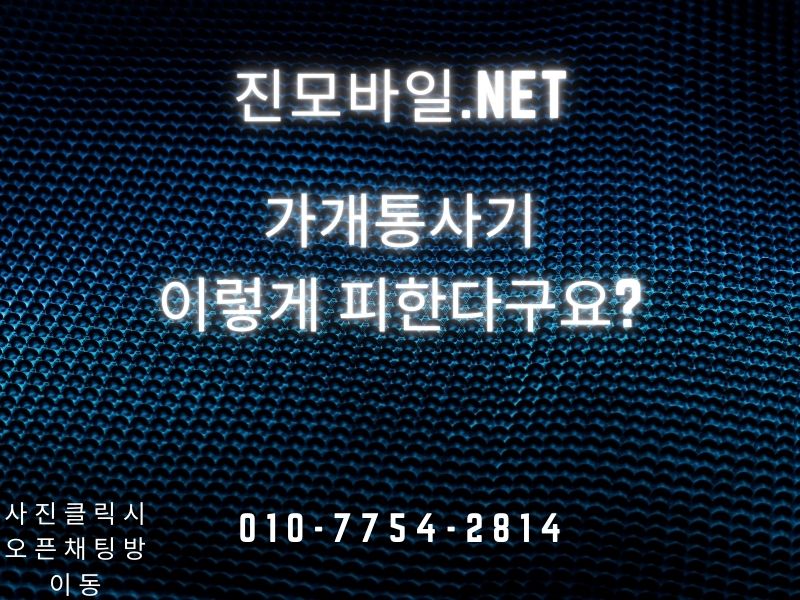 가개통 사기 이미지