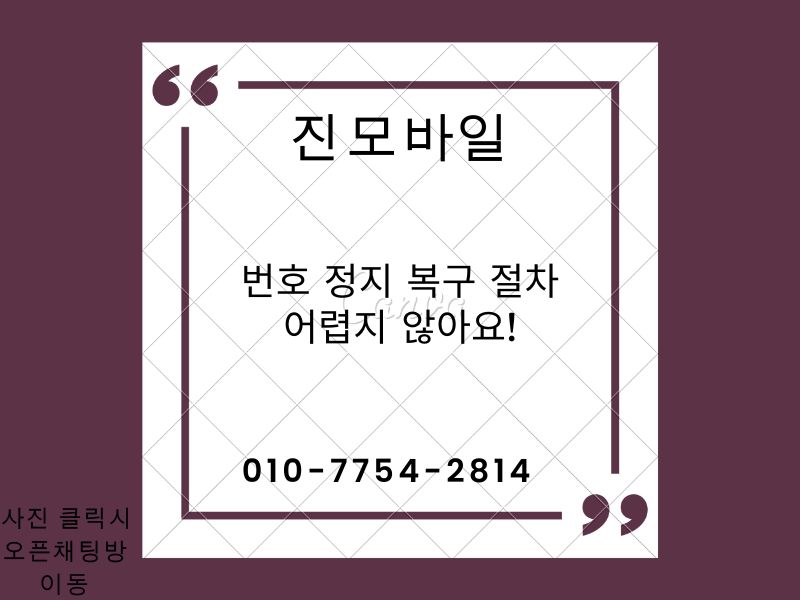 번호 정지 복구 절차 이미지
