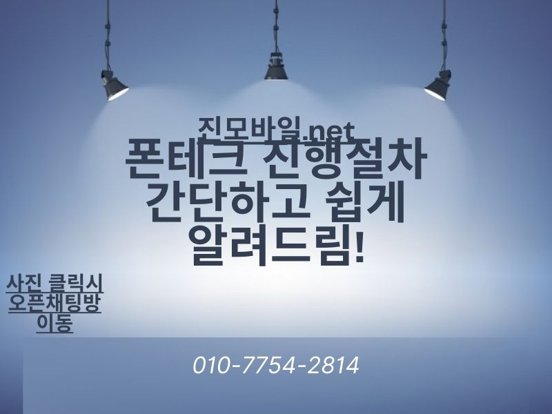 폰테크 진행절차 이미지