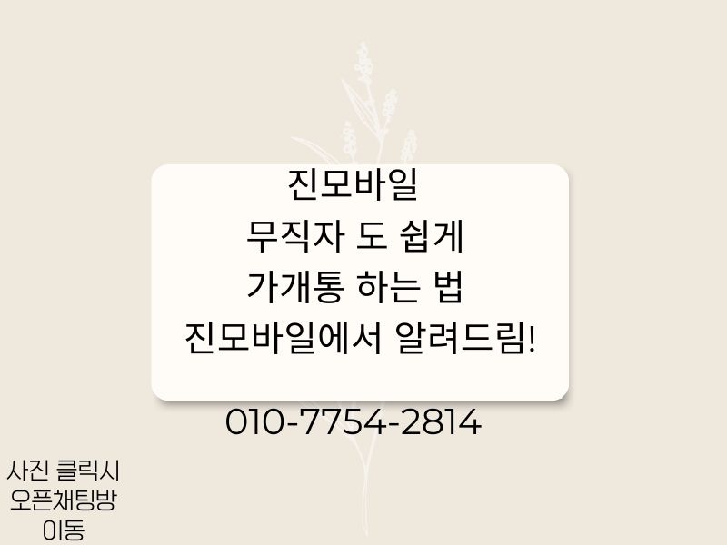 무직자도 쉽게 가개통 하는 법 이미지