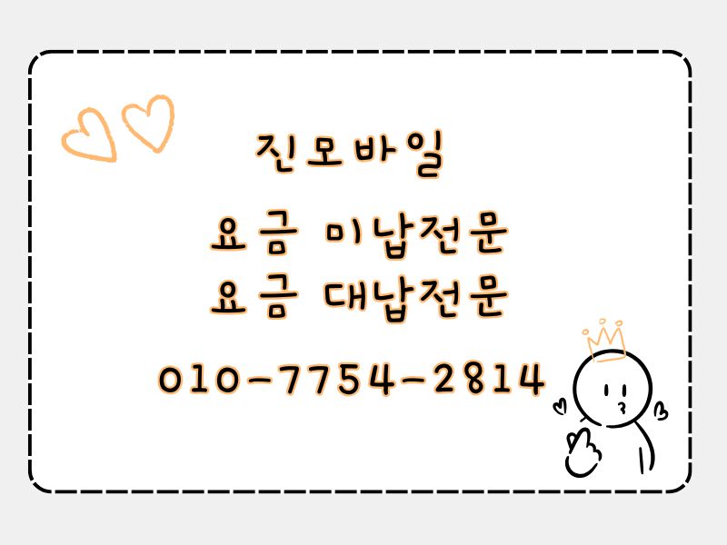 요금미납대납전문