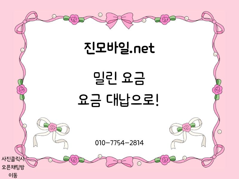 밀린요금을 요금 대납하는 이미지