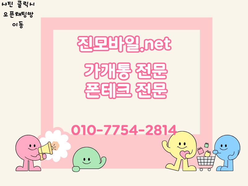 가개통 전문 폰테크전문