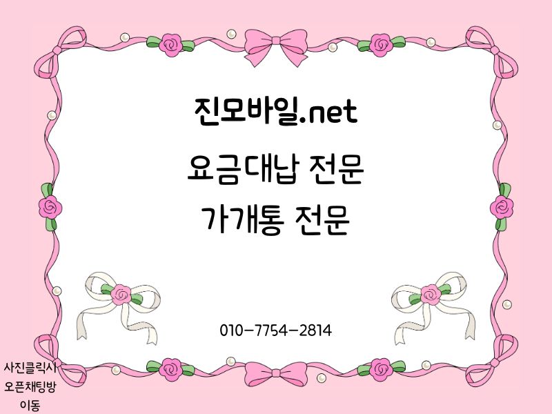 요금 대납 전문 이미지