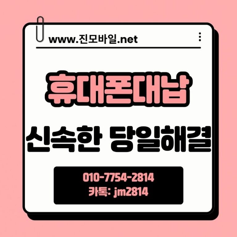 휴대폰미납대납