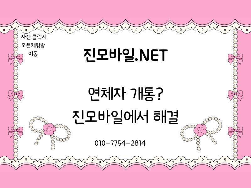 연체자 개통 이미지