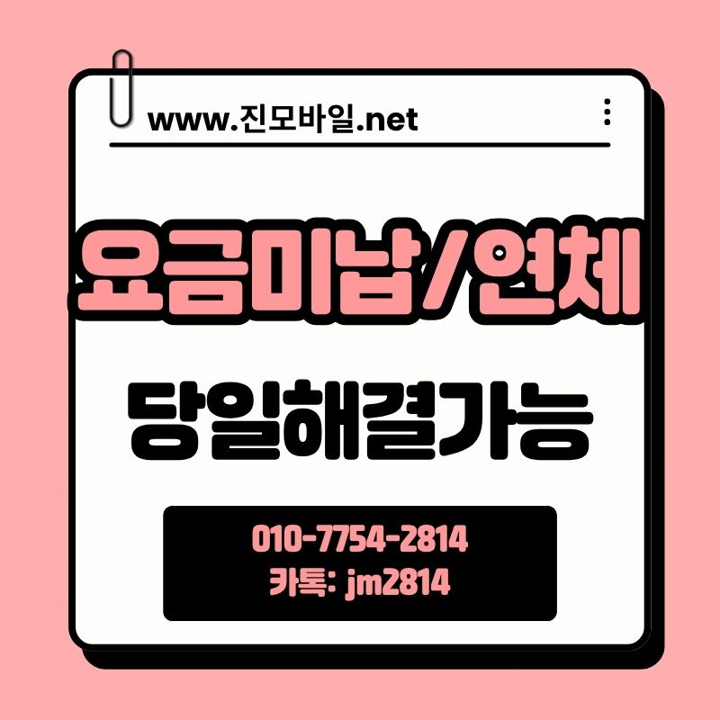 요금미납연체해결