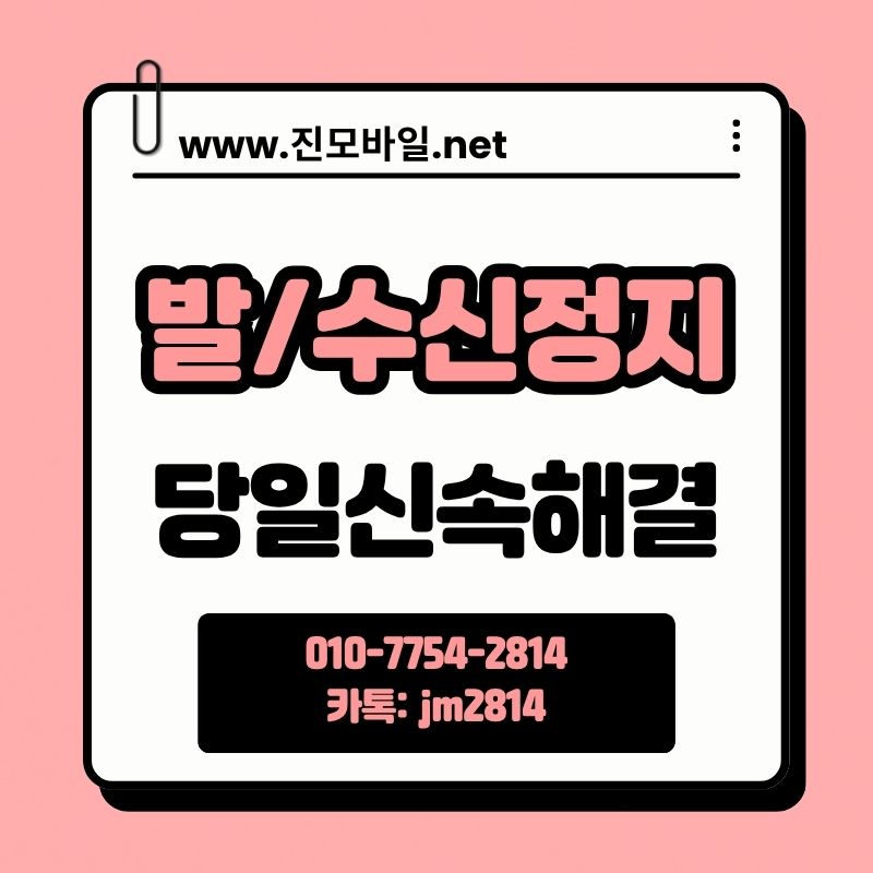 발신정지수신정지해결