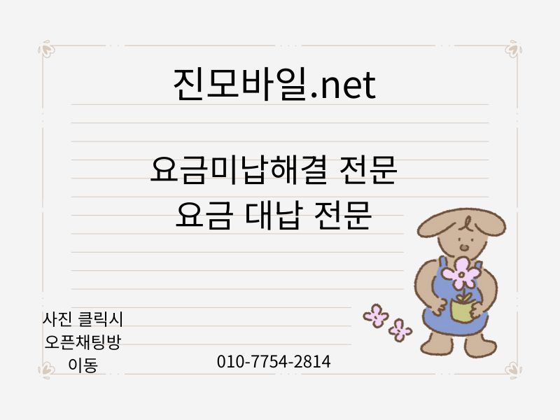 요금 미납해결 전문