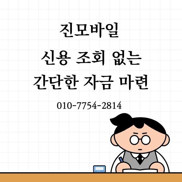 신용 조회없는 자금 마련 이미지