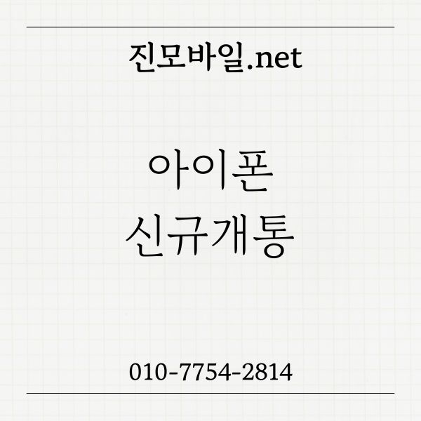 아이폰 신규개통 이미지