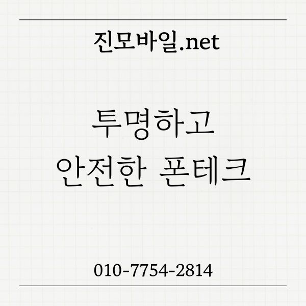 투명하고 안전한 폰테크 이미지