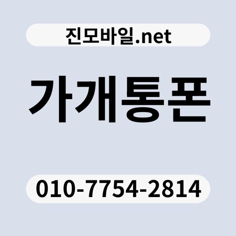 가개통폰