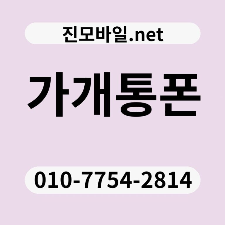 가개통폰