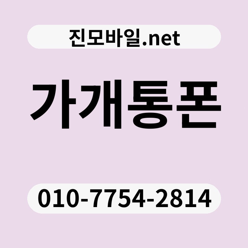 가개통폰