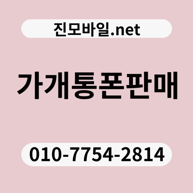 가개통폰판매