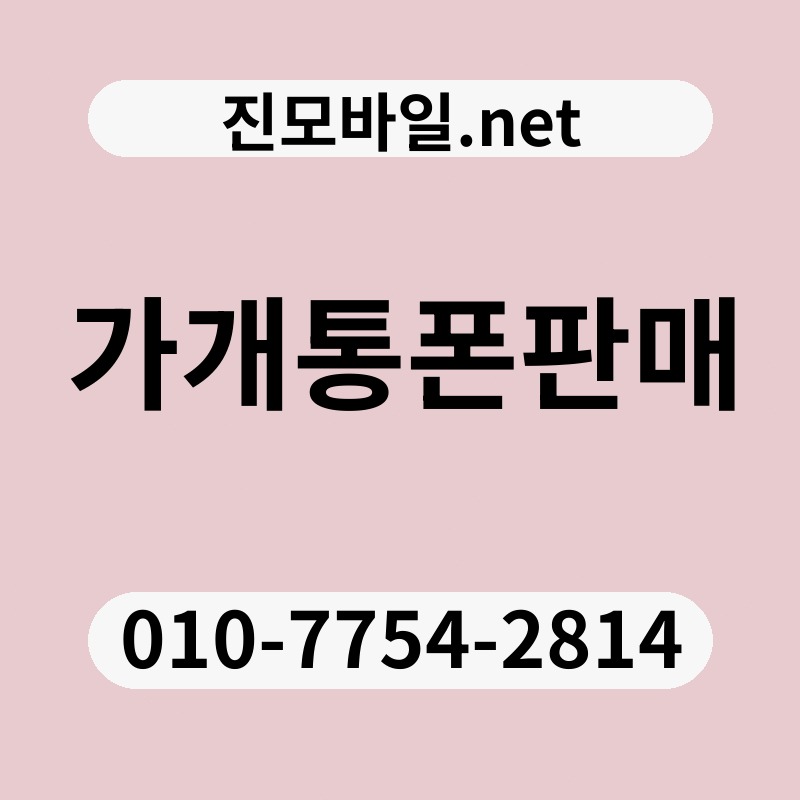 가개통폰판매