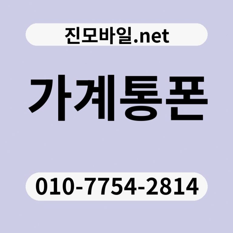 가계통폰