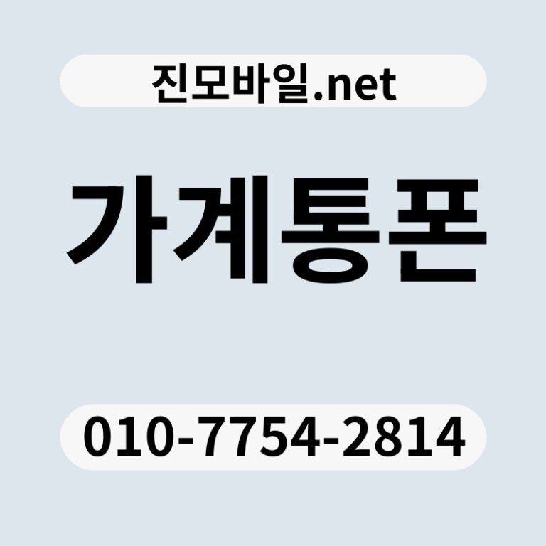 가계통폰