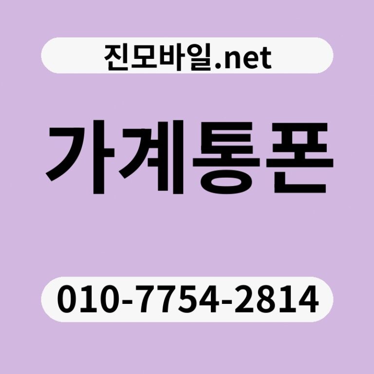 가계통폰