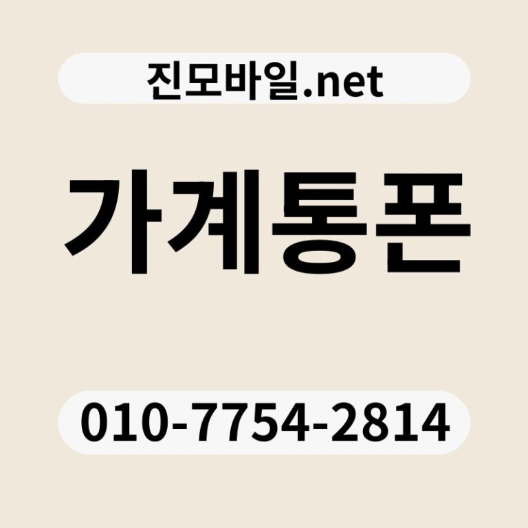 가계통폰