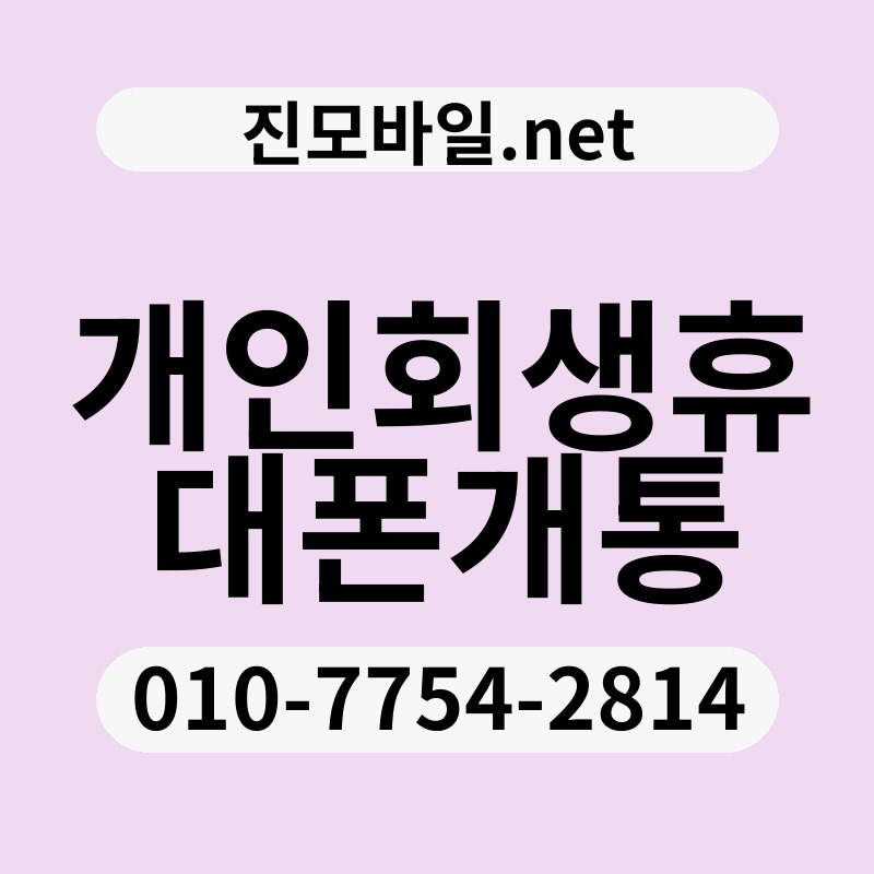 개인회생휴대폰개통