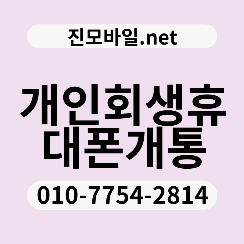 개인회생휴대폰개통