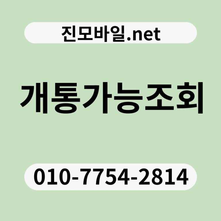 개통가능조회
