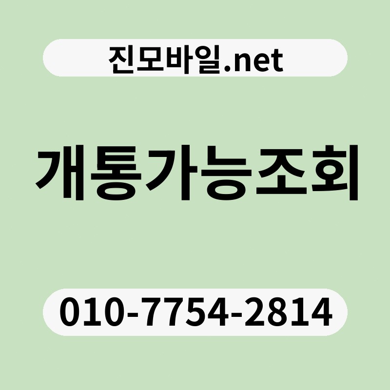 개통가능조회