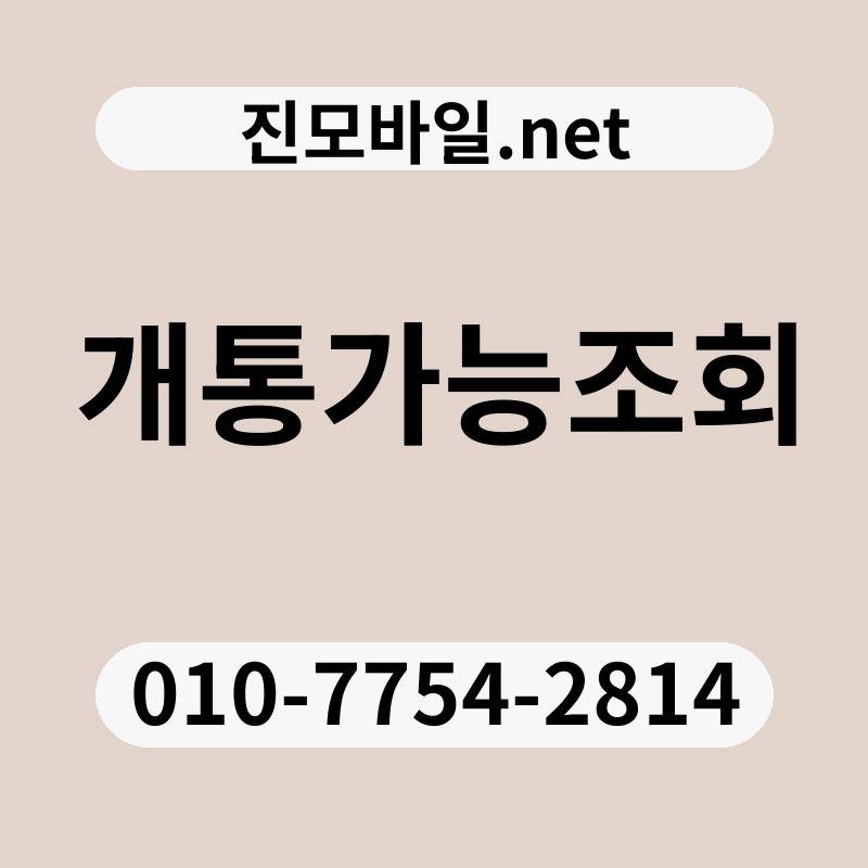 개통가능조회