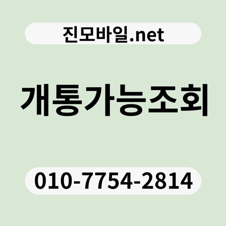 개통가능조회