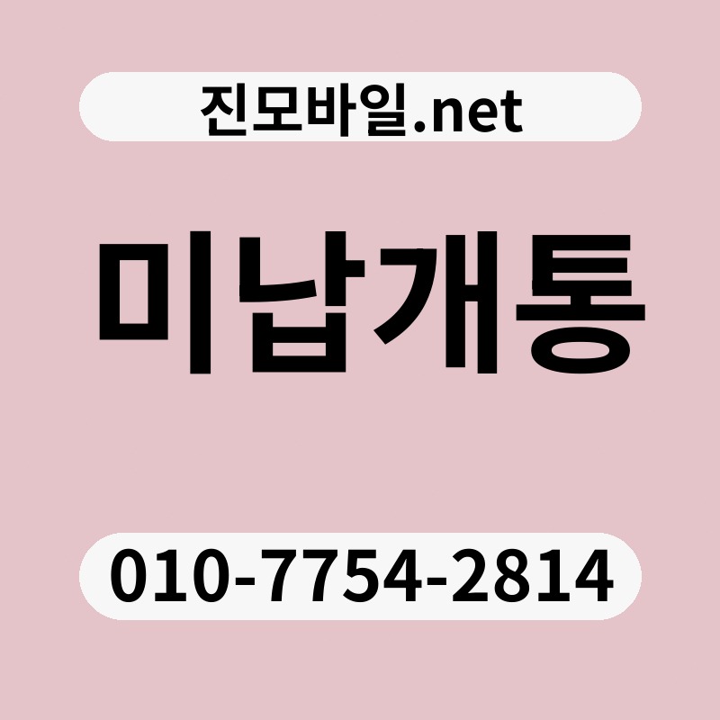미납개통