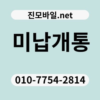 미납개통