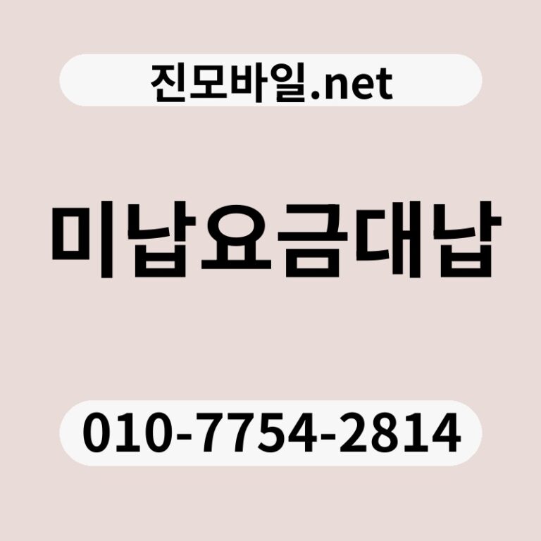 미납요금대납