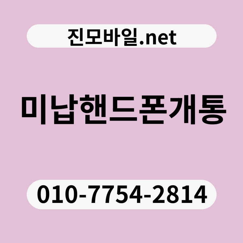 미납핸드폰개통
