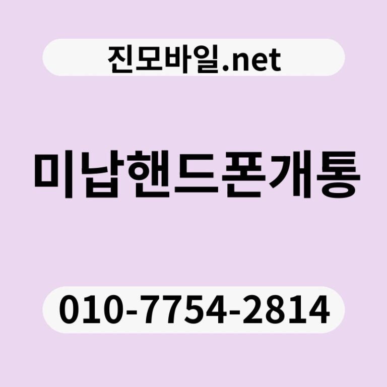 미납핸드폰개통