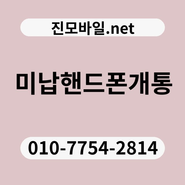미납핸드폰개통