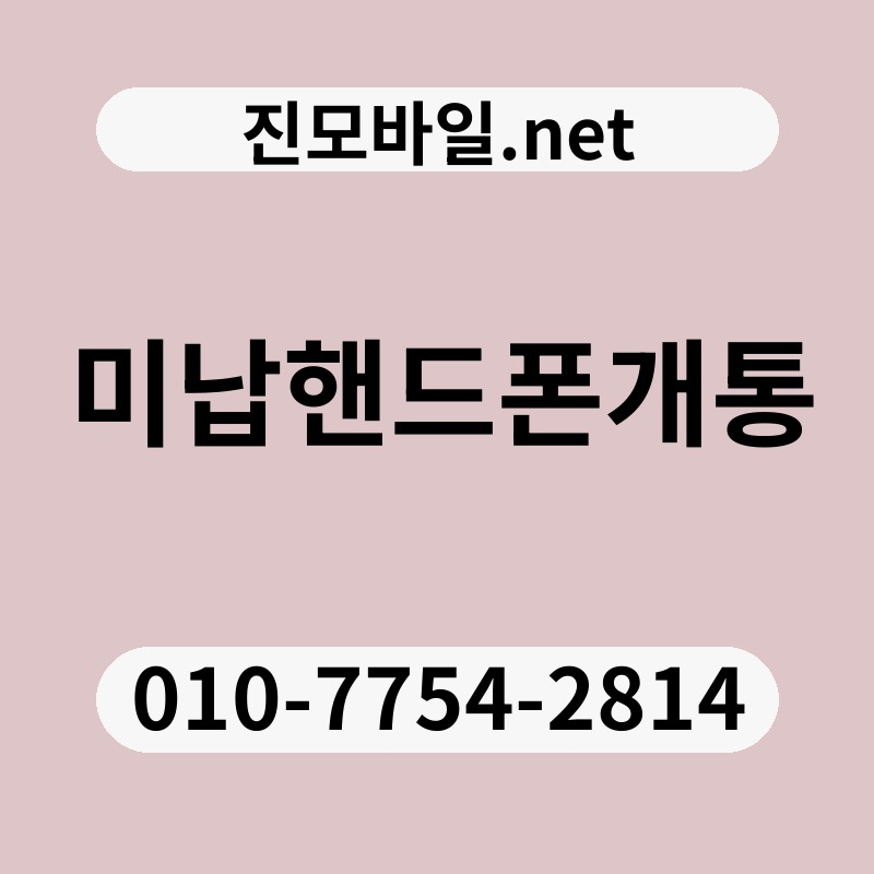 미납핸드폰개통