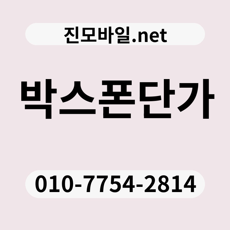 박스폰단가