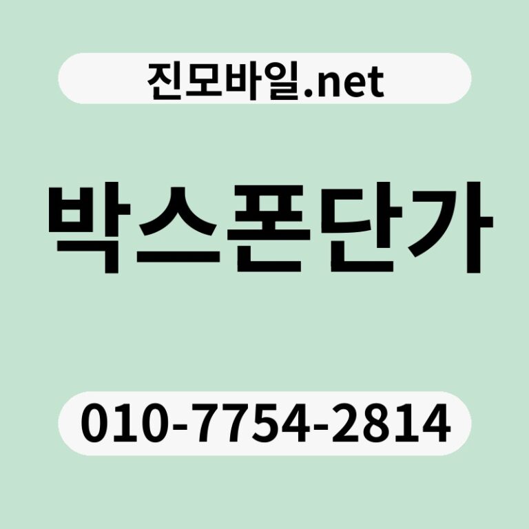박스폰단가