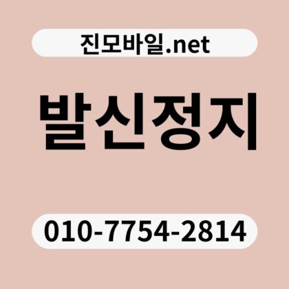 발신정지