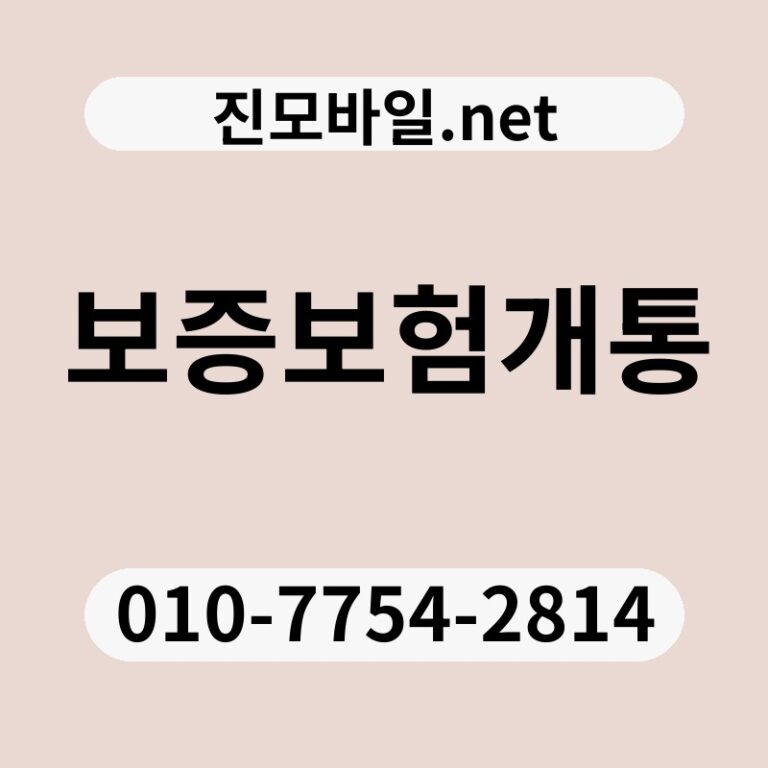 보증보험개통