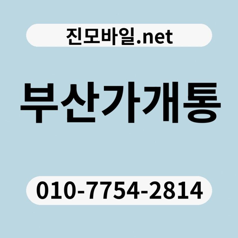 부산가개통