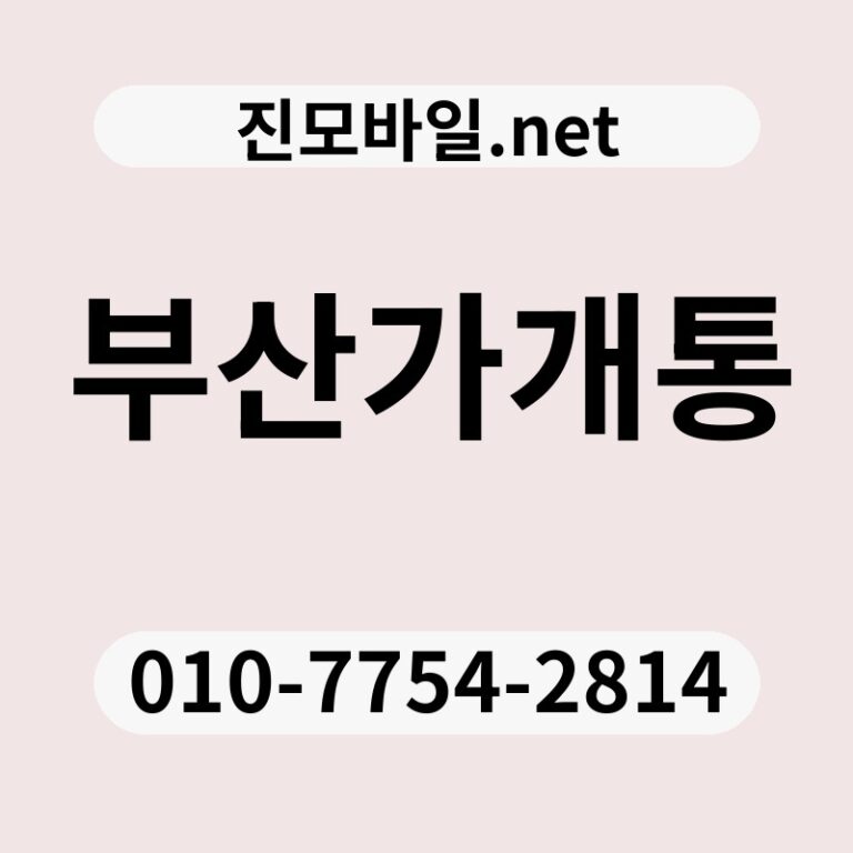 부산가개통