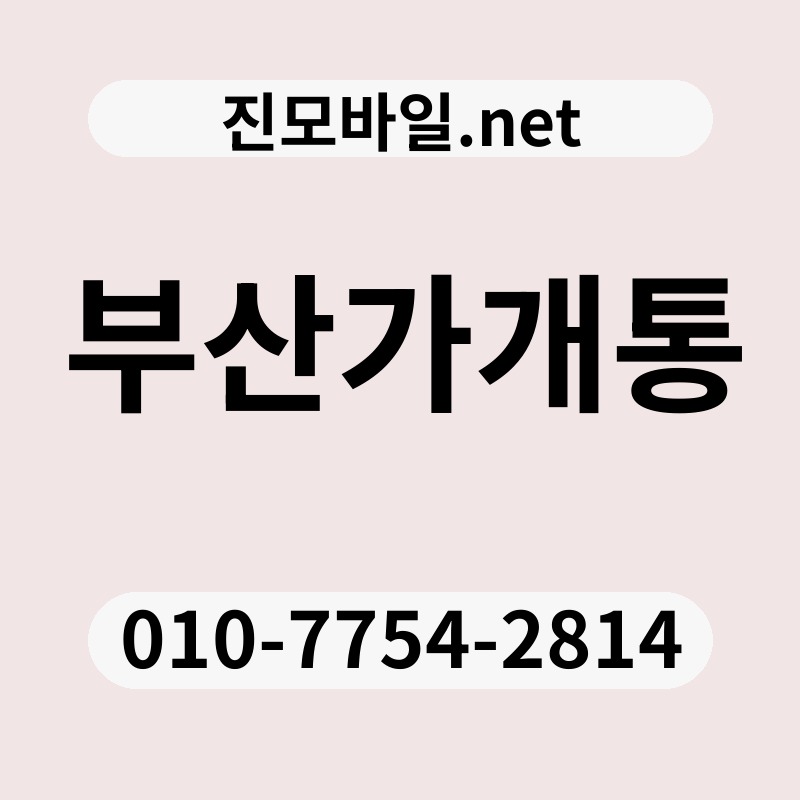 부산가개통