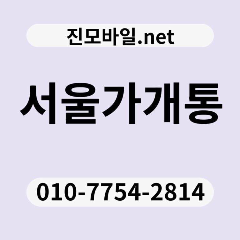 서울가개통