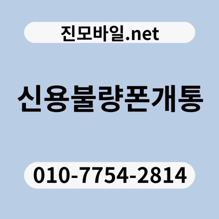 신용불량폰개통