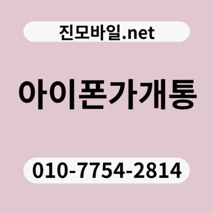 아이폰가개통