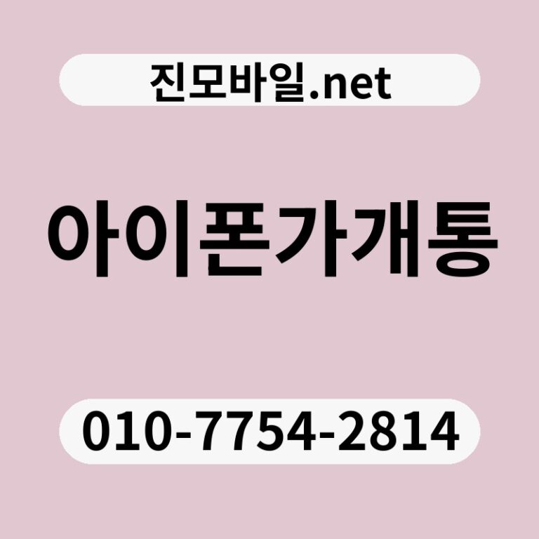 아이폰가개통