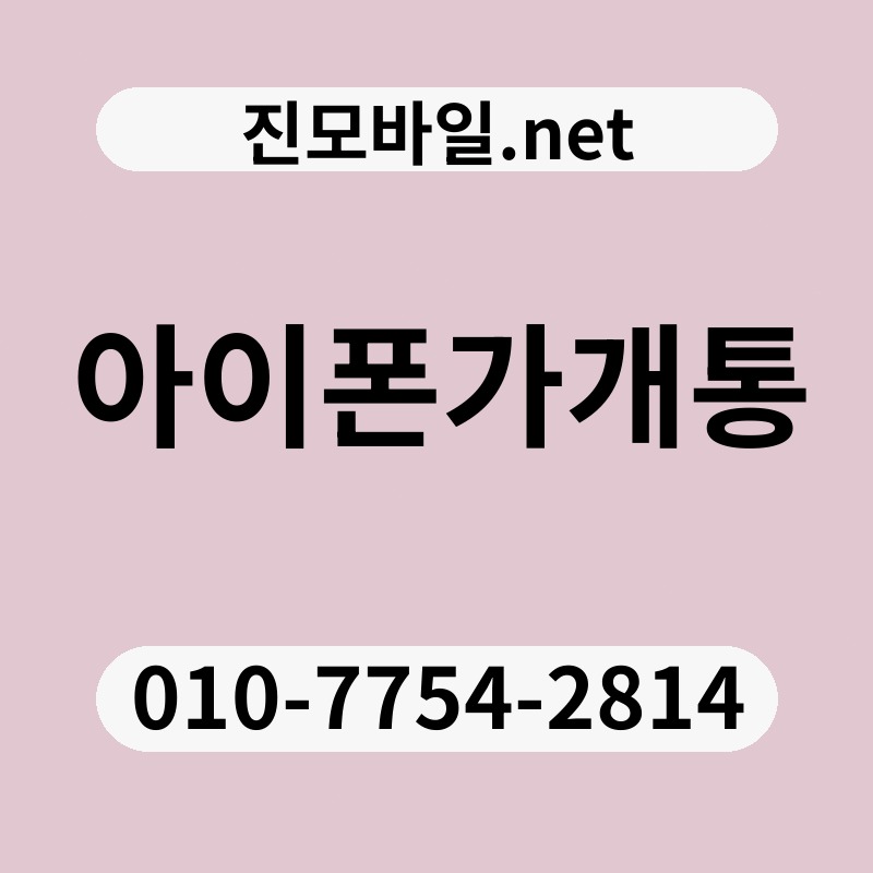 아이폰가개통